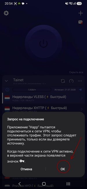 Системный запрос Android на подключение к сети VPN с кнопкой «ОК»