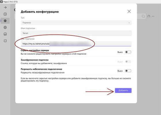 Окно «Добавить конфигурацию» в Happ для Windows: поле «URL подписки»